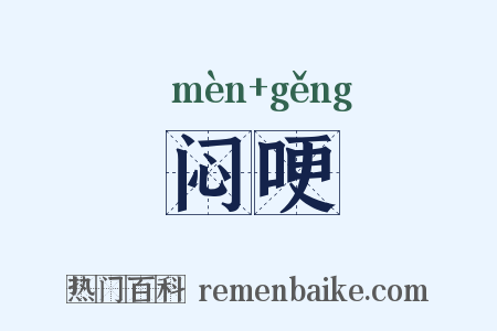 闷哽是什么意思的图片